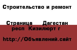  Строительство и ремонт - Страница 3 . Дагестан респ.,Кизилюрт г.